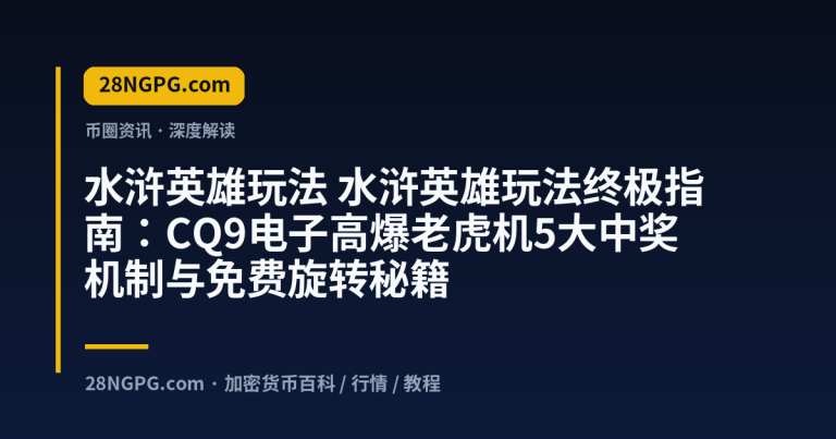 水浒英雄玩法终极指南:CQ9电子高爆老虎机5大中奖机制与免费旋转秘籍