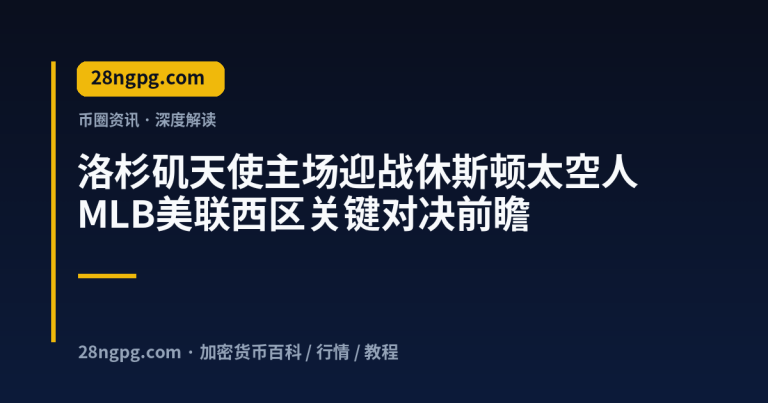 洛杉矶天使主场迎战休斯顿太空人 MLB美联西区关键对决前瞻