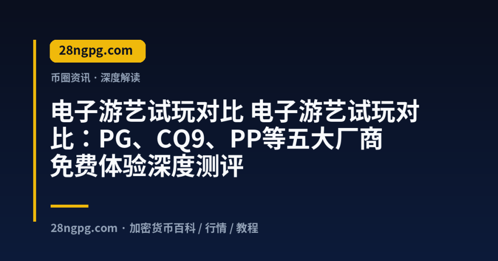 28zx.xyz 电子游艺试玩对比 电子游艺试玩对比：PG、CQ9、PP等五大厂商免费体验深度测评 封面
