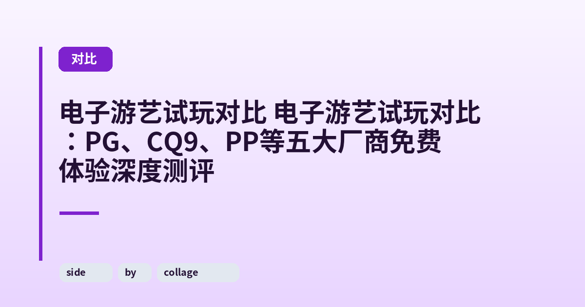 电子游艺试玩对比 电子游艺试玩对比：PG、CQ9、PP等五大厂商免费体验深度测评 内容配图 1