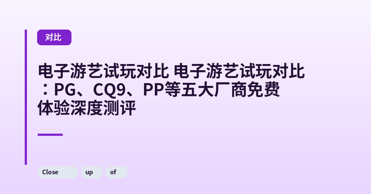 电子游艺试玩对比 它：PG、CQ9、PP等五大厂商免费体验深度测评 内容配图 2