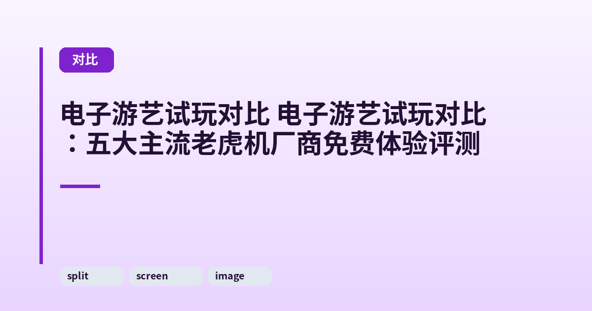 电子游艺试玩对比 电子游艺试玩对比:五大主流老虎机厂商免费体验评测 内容配图 1