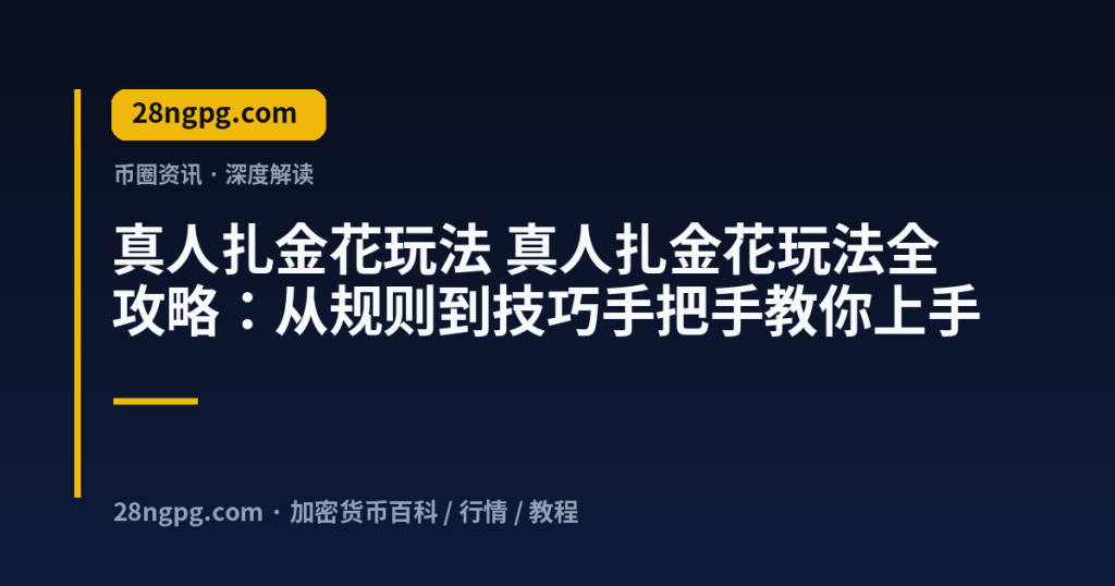 28zx.xyz 真人扎金花玩法 真人扎金花玩法全攻略:从规则到技巧手把手教你上手 封面