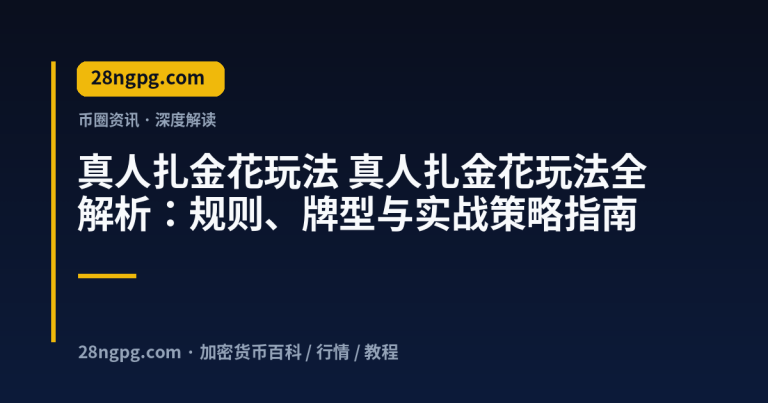 真人扎金花玩法全解析：规则、牌型与实战策略指南