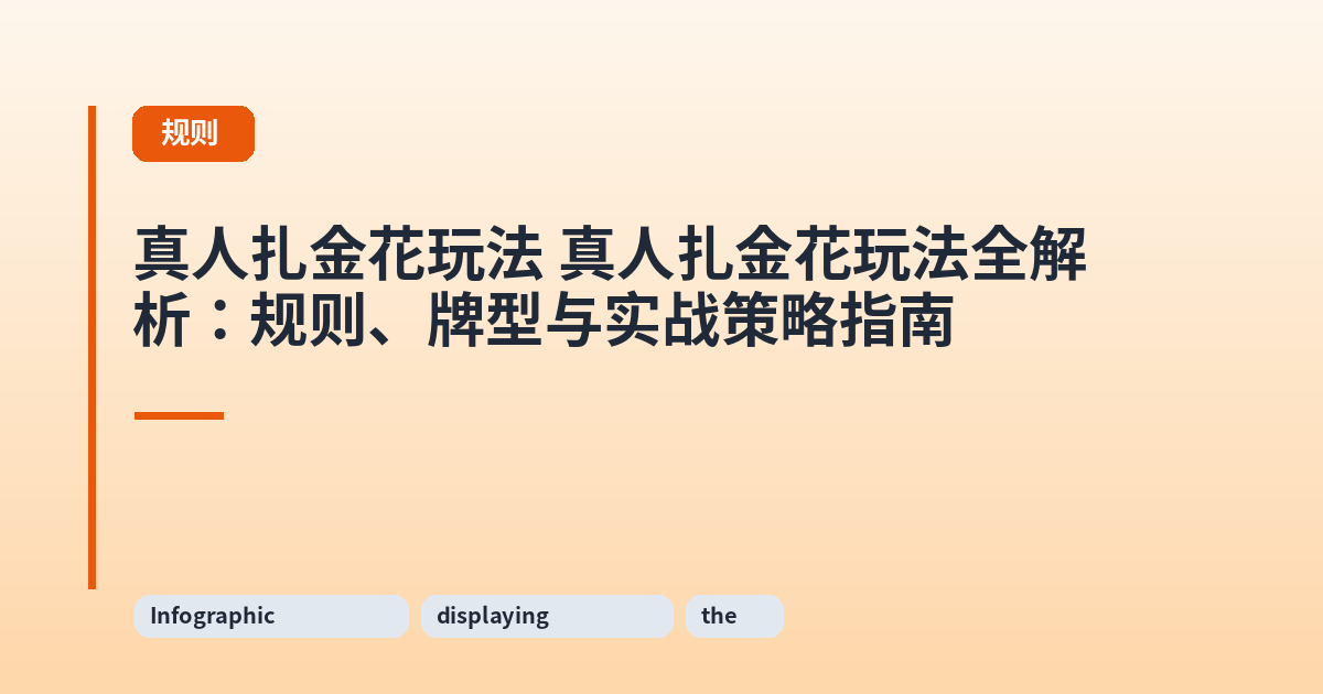 它 它全解析:规则、牌型与实战策略指南 内容配图 2