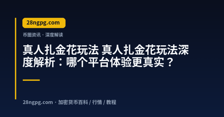 真人扎金花玩法深度解析:哪个平台体验更真实?