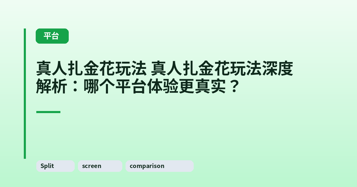 真人扎金花玩法 真人扎金花玩法深度解析：哪个平台体验更真实？ 内容配图 2