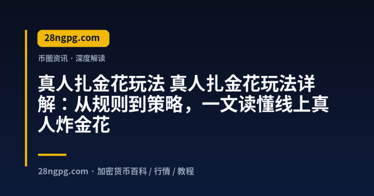 真人扎金花玩法详解：从规则到策略，一文读懂线上真人炸金花