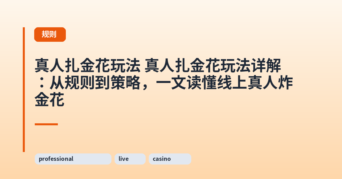 真人扎金花玩法 真人扎金花玩法详解:从规则到策略,一文读懂线上真人炸金花 内容配图 1
