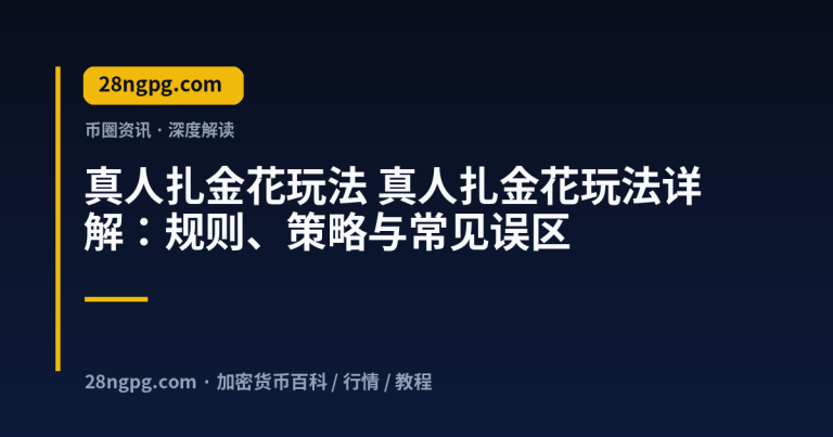 真人扎金花玩法详解：规则、策略与常见误区