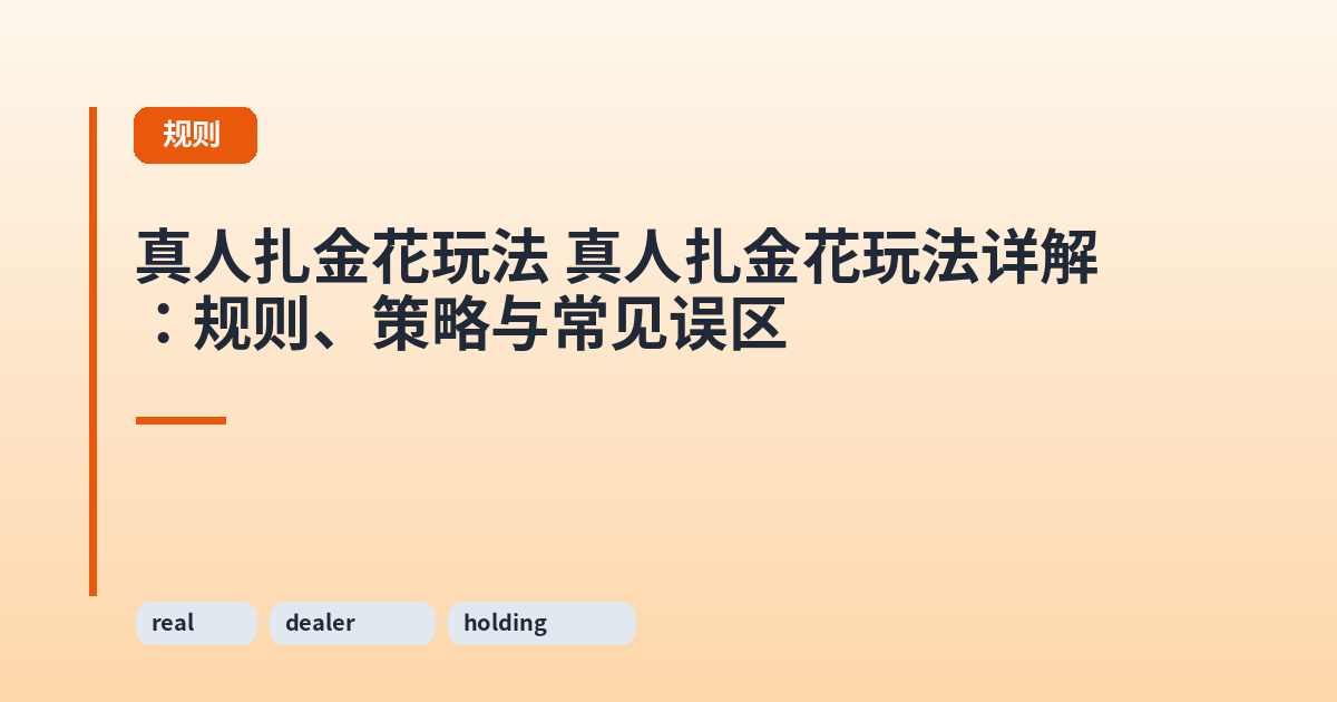 真人扎金花玩法 真人扎金花玩法详解：规则、策略与常见误区 内容配图 1