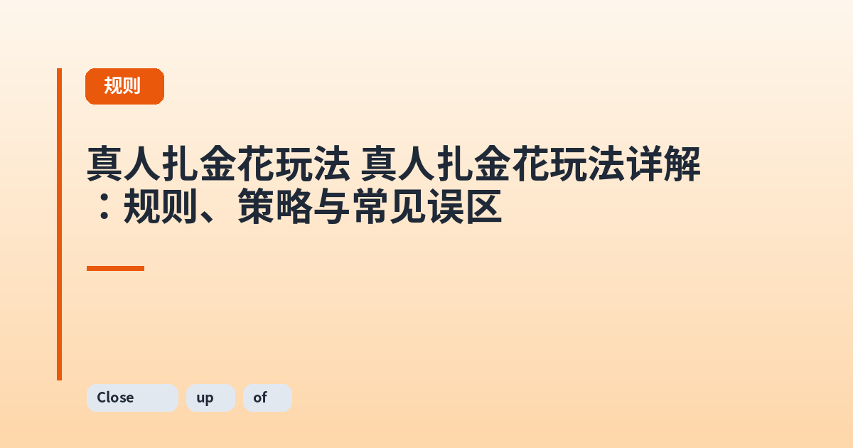 真人扎金花玩法 它详解：规则、策略与常见误区 内容配图 2