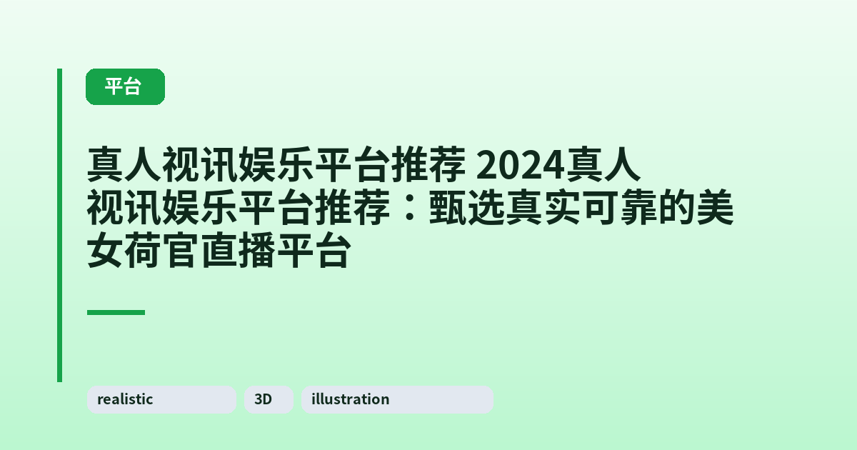 真人视讯娱乐平台推荐 2024真人视讯娱乐平台推荐:甄选真实可靠的美女荷官直播平台 内容配图 1