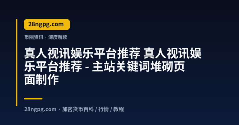 真人视讯娱乐平台推荐 – 主站关键词堆砌页面制作