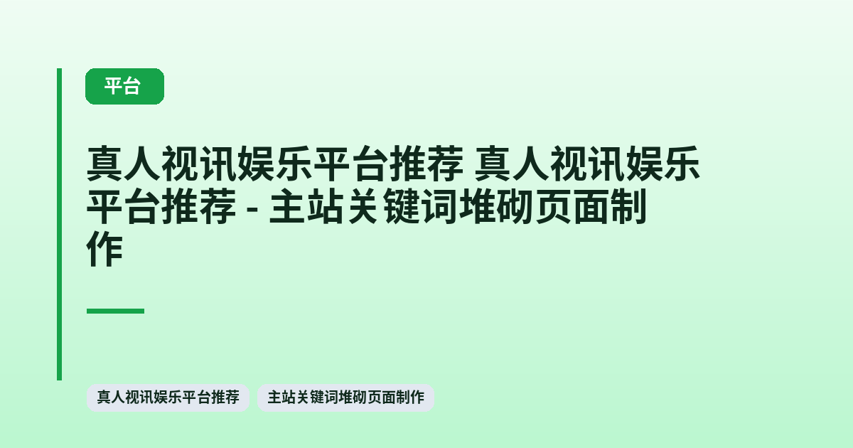真人视讯娱乐平台推荐 它 - 主站关键词堆砌页面制作 内容配图 1