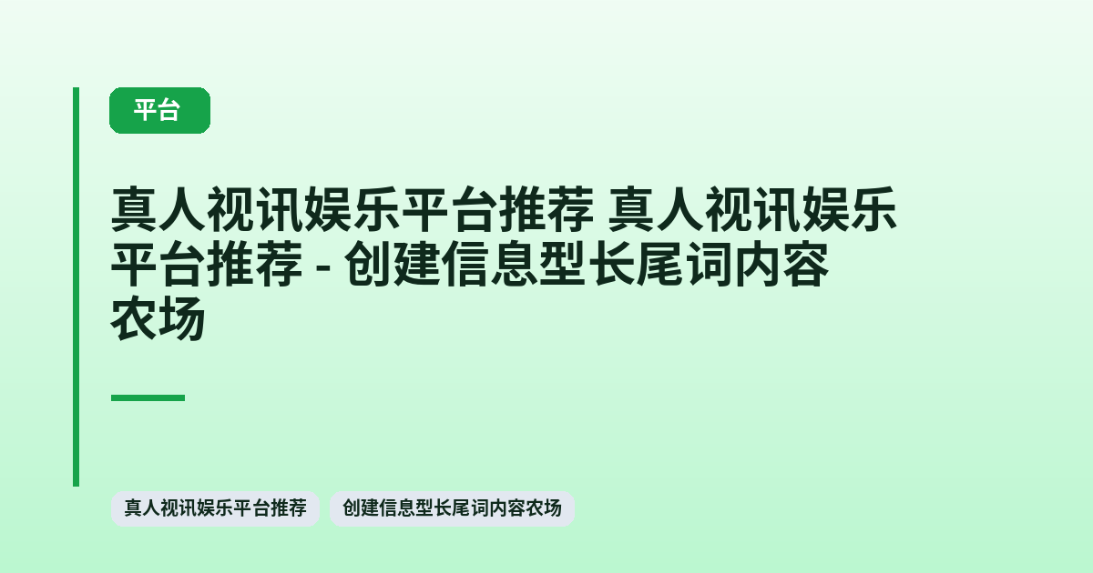 真人视讯娱乐平台推荐 它 - 创建信息型长尾词内容农场 内容配图 1