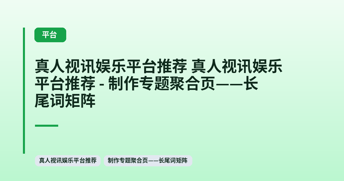 真人视讯娱乐平台推荐 它 - 制作专题聚合页——长尾词矩阵 内容配图 1