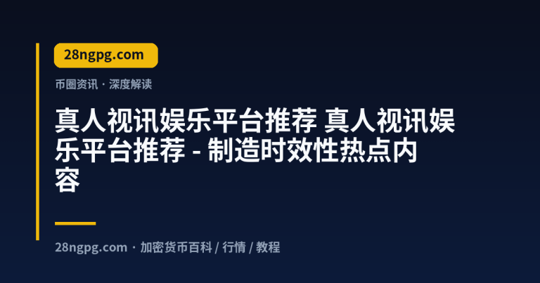 真人视讯娱乐平台推荐 – 制造时效性热点内容