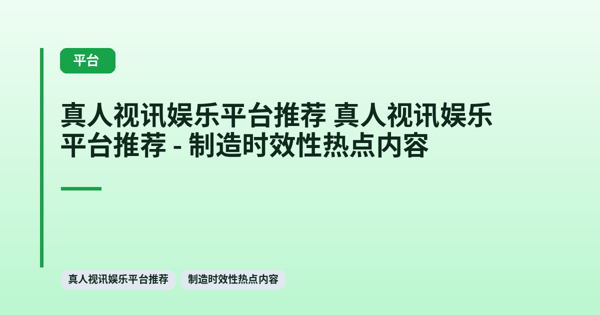 真人视讯娱乐平台推荐 它 - 制造时效性热点内容 内容配图 1