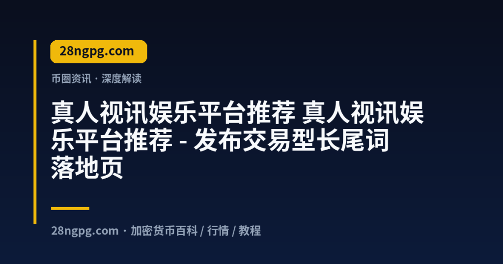 28zx.xyz 真人视讯娱乐平台推荐 真人视讯娱乐平台推荐 - 发布交易型长尾词落地页 封面