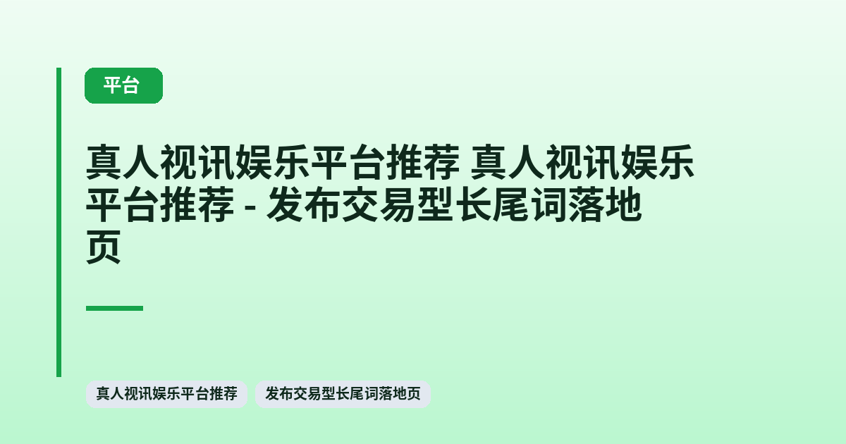 真人视讯娱乐平台推荐 它 - 发布交易型长尾词落地页 内容配图 1