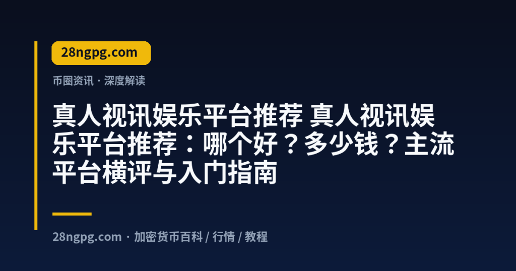 28zx.xyz 真人视讯娱乐平台推荐 真人视讯娱乐平台推荐:哪个好?多少钱?主流平台横评与入门指南 封面