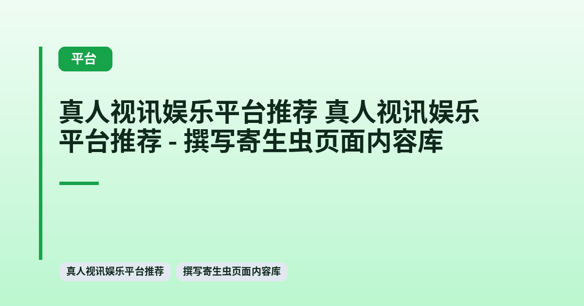 真人视讯娱乐平台推荐 它 - 撰写寄生虫页面内容库 内容配图 1
