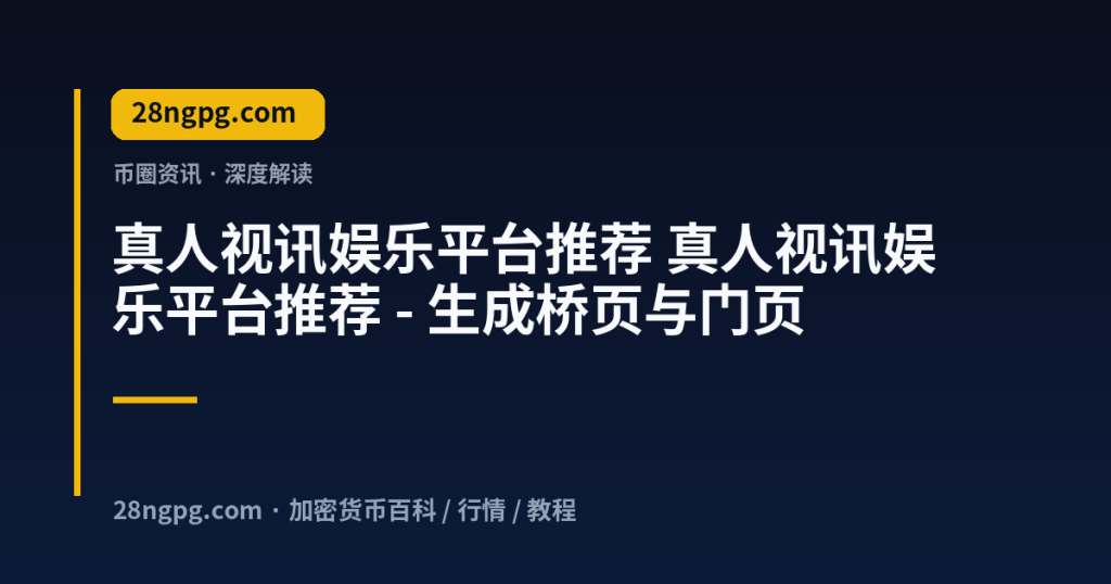 28zx.xyz 真人视讯娱乐平台推荐 真人视讯娱乐平台推荐 - 生成桥页与门页 封面