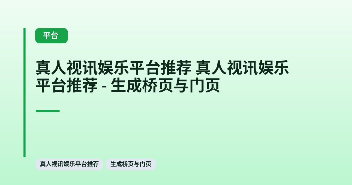 真人视讯娱乐平台推荐 它 - 生成桥页与门页 内容配图 1