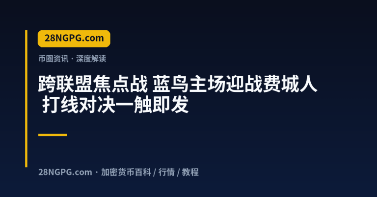 跨联盟焦点战 蓝鸟主场迎战费城人 打线对决一触即发
