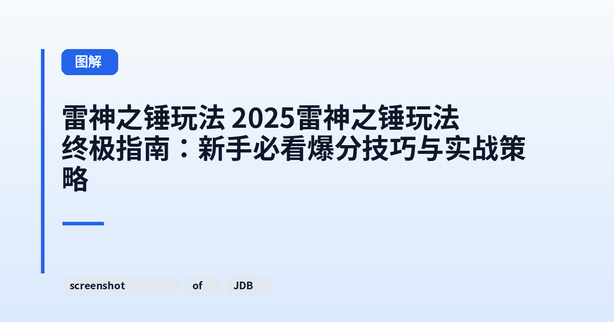 雷神之锤玩法 2025雷神之锤玩法终极指南：新手必看爆分技巧与实战策略 内容配图 1
