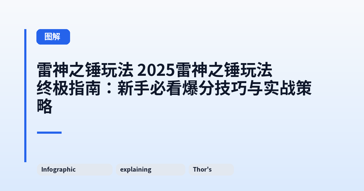 雷神之锤玩法 2025雷神之锤玩法终极指南：新手必看爆分技巧与实战策略 内容配图 2