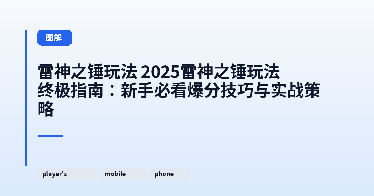 雷神之锤玩法 2025雷神之锤玩法终极指南：新手必看爆分技巧与实战策略 内容配图 3