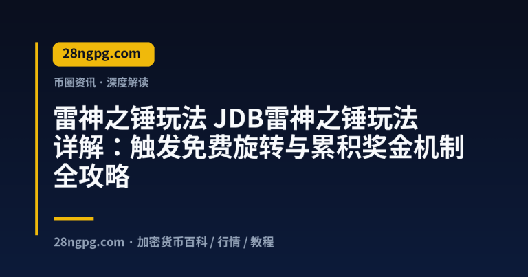 JDB雷神之锤玩法详解：触发免费旋转与累积奖金机制全攻略