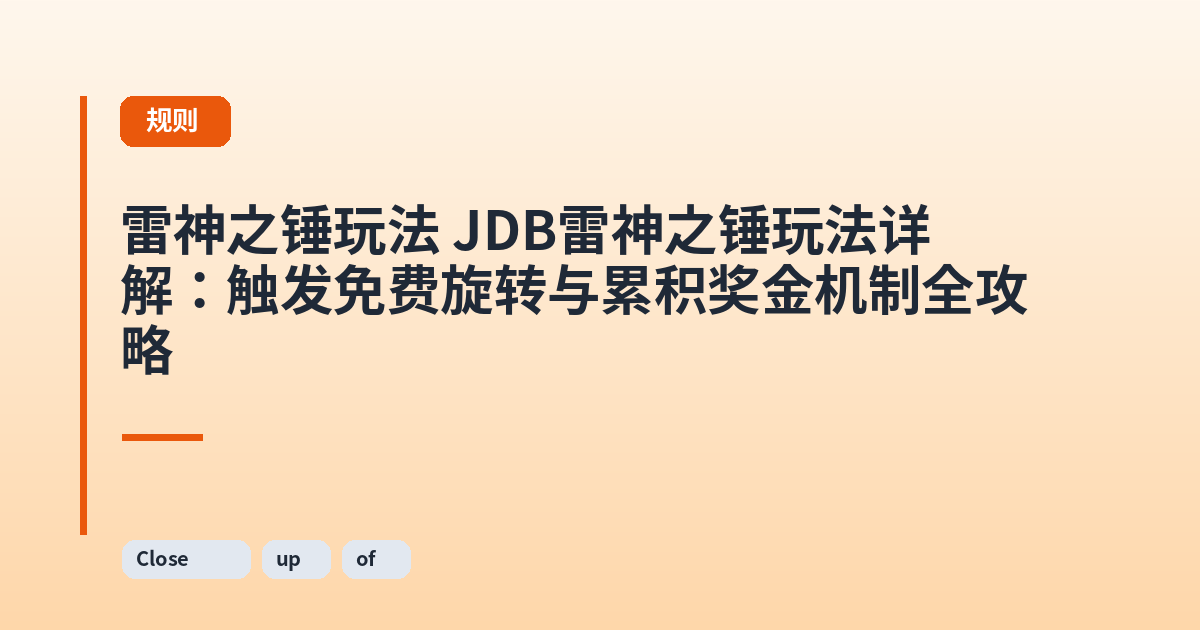 雷神之锤玩法 JDB雷神之锤玩法详解:触发免费旋转与累积奖金机制全攻略 内容配图 2