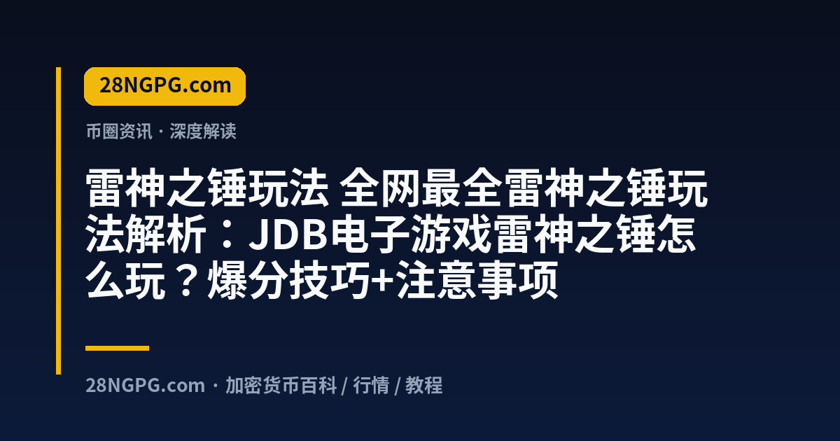 雷神之锤玩法 视频封面