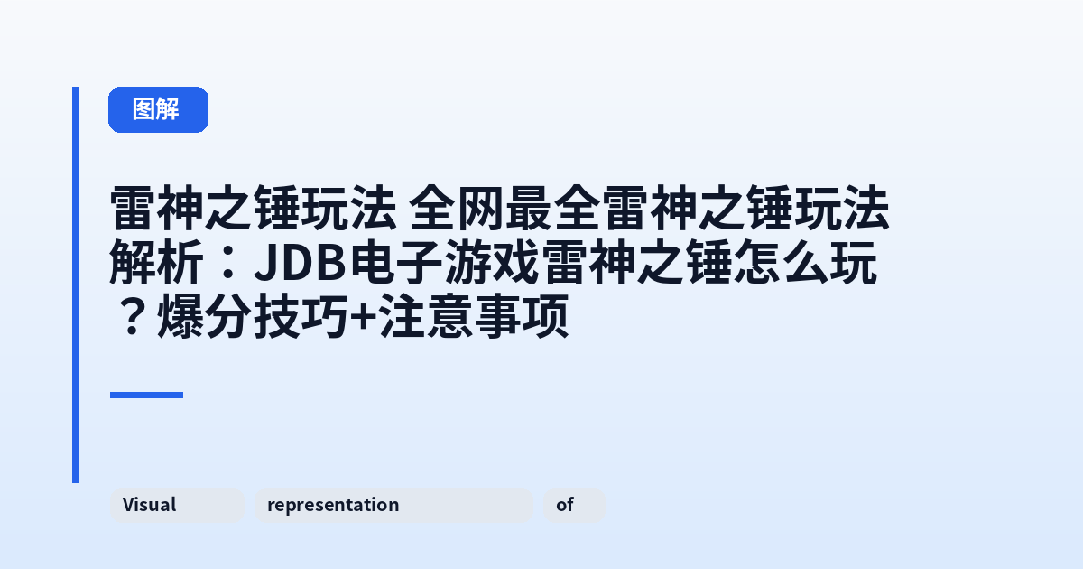 雷神之锤玩法 全网最全雷神之锤玩法解析：JDB电子游戏雷神之锤怎么玩？爆分技巧+注意事项 内容配图 2
