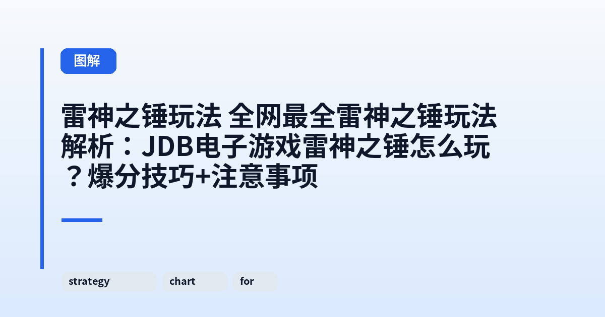 雷神之锤玩法 全网最全雷神之锤玩法解析：JDB电子游戏雷神之锤怎么玩？爆分技巧+注意事项 内容配图 3