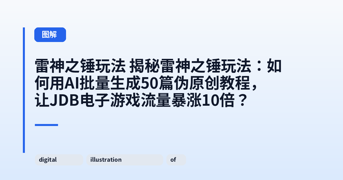 雷神之锤玩法 揭秘雷神之锤玩法：如何用AI批量生成50篇伪原创教程，让JDB电子游戏流量暴涨10倍？ 内容配图 1