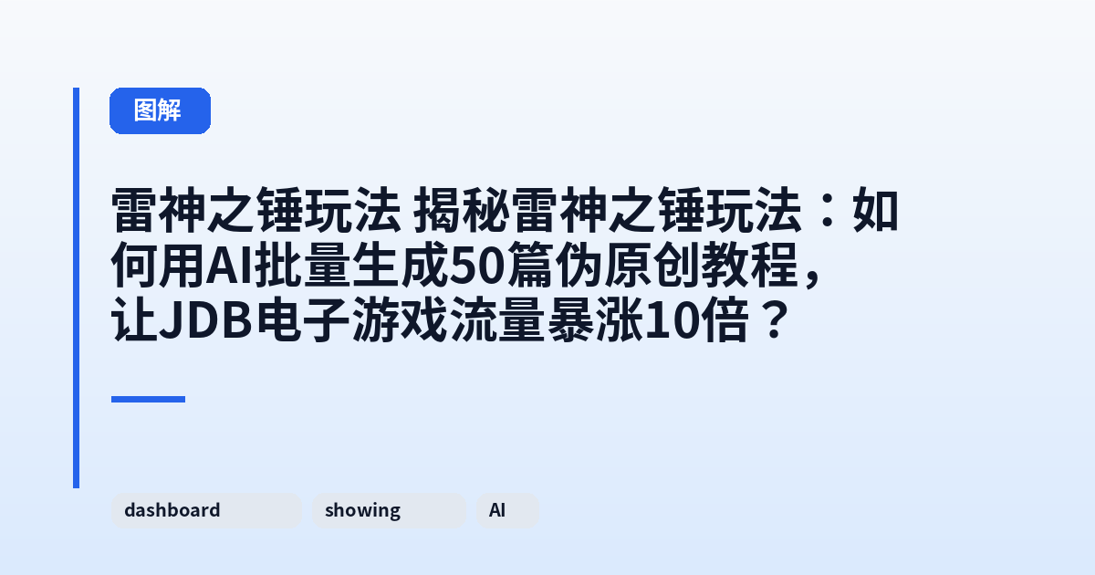 雷神之锤玩法 揭秘雷神之锤玩法：如何用AI批量生成50篇伪原创教程，让JDB电子游戏流量暴涨10倍？ 内容配图 2