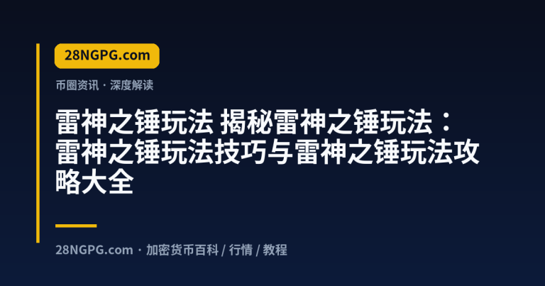揭秘雷神之锤玩法:雷神之锤玩法技巧与雷神之锤玩法攻略大全