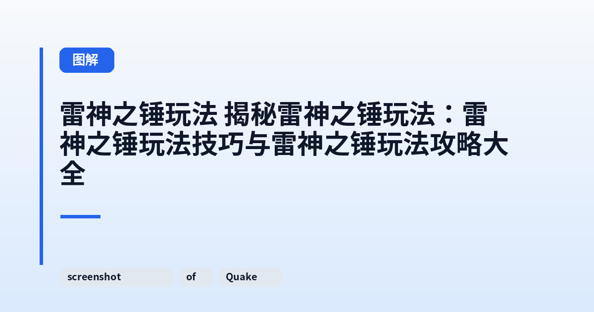 雷神之锤玩法 揭秘雷神之锤玩法：雷神之锤玩法技巧与雷神之锤玩法攻略大全 内容配图 1