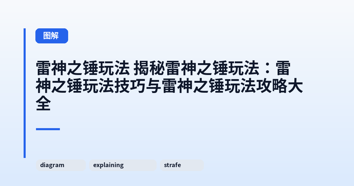 雷神之锤玩法 揭秘雷神之锤玩法：雷神之锤玩法技巧与雷神之锤玩法攻略大全 内容配图 2