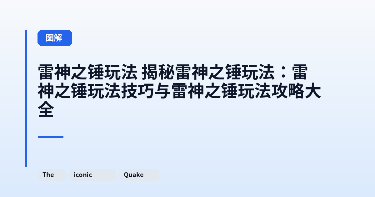 雷神之锤玩法 揭秘雷神之锤玩法：雷神之锤玩法技巧与雷神之锤玩法攻略大全 内容配图 3