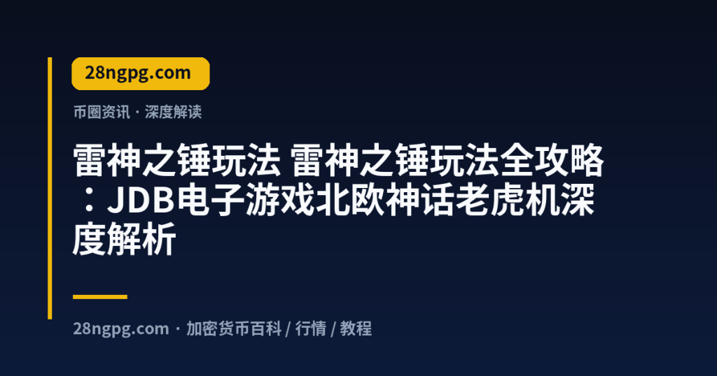 28zx.xyz 雷神之锤玩法 雷神之锤玩法全攻略：JDB电子游戏北欧神话老虎机深度解析 封面