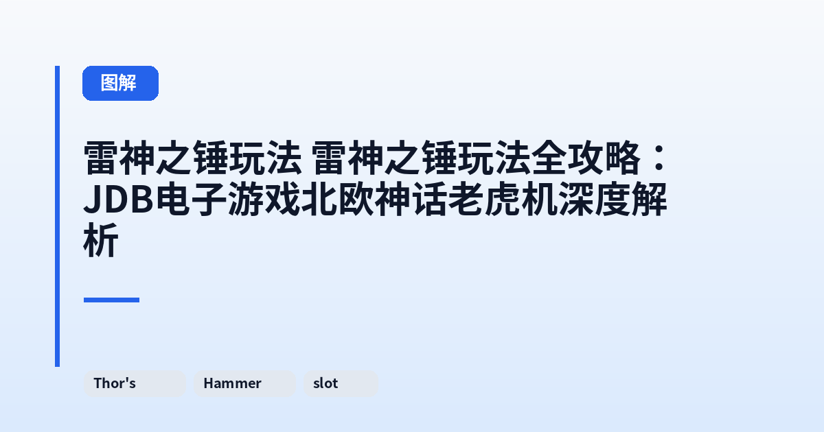 雷神之锤玩法 雷神之锤玩法全攻略：JDB电子游戏北欧神话老虎机深度解析 内容配图 1
