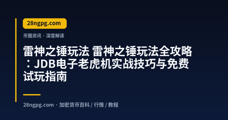 雷神之锤玩法全攻略:JDB电子老虎机实战技巧与免费试玩指南