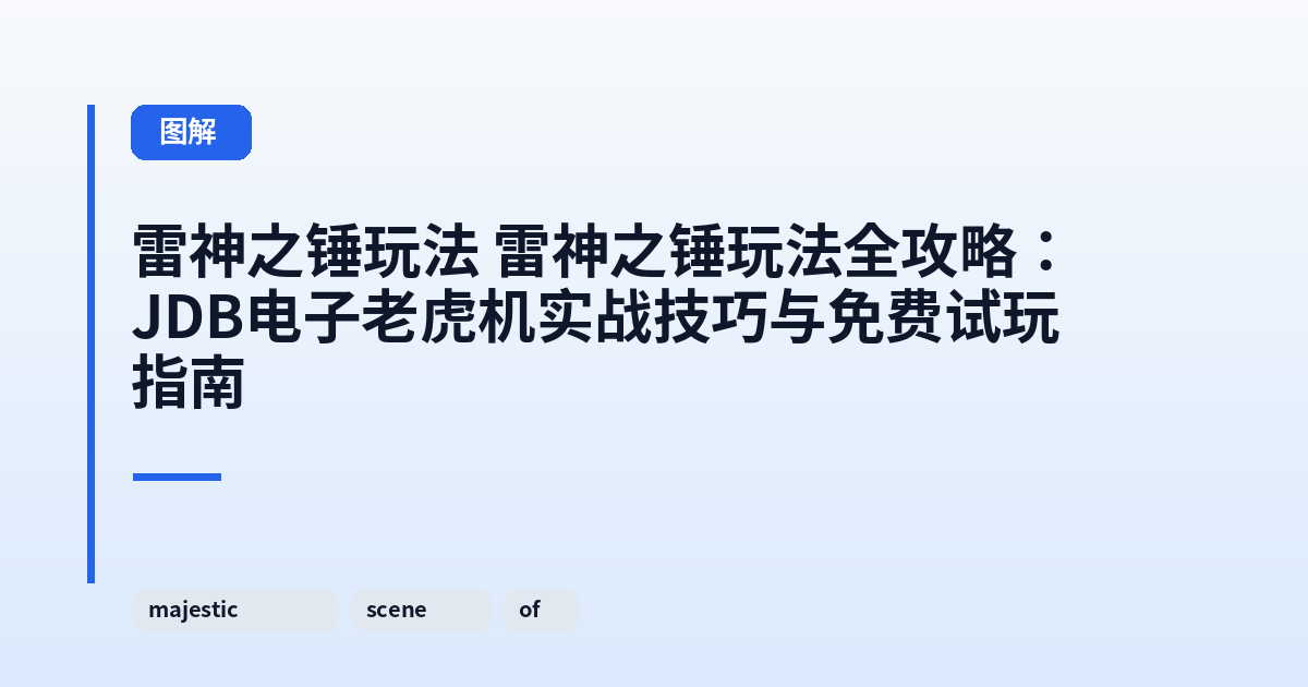 雷神之锤玩法 雷神之锤玩法全攻略:JDB电子老虎机实战技巧与免费试玩指南 内容配图 1