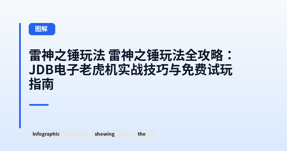 雷神之锤玩法 雷神之锤玩法全攻略:JDB电子老虎机实战技巧与免费试玩指南 内容配图 2