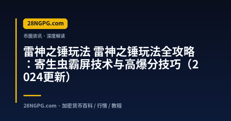 雷神之锤玩法全攻略:寄生虫霸屏技术与高爆分技巧(2024更新)